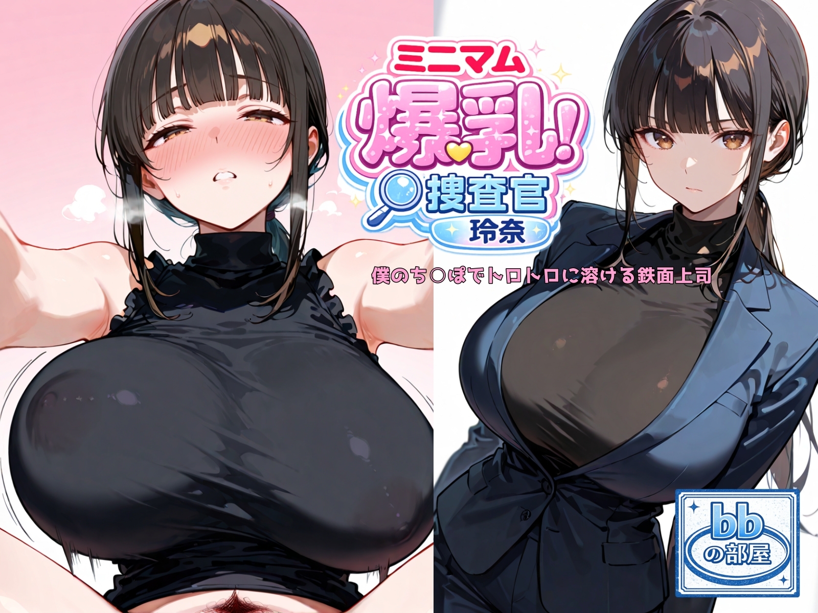 ミニマム爆乳捜査官玲奈〜僕のち○ぽでトロトロに溶ける鉄面上司〜