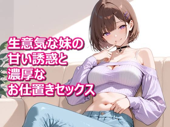 【密着兄妹】「体温が溶けるまで、おねだりしていい?」生意気な妹の甘い誘惑と濃厚なお仕置きセックス