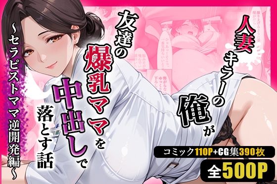 人妻キラーの俺が友達の爆乳ママを中出しで落とす話 ～セラピストママ逆開発編～