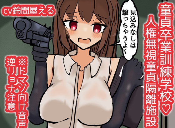 童貞卒業訓練学校♡人権無視童貞隔離施設【ドM向け音声】