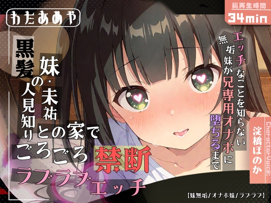 黒髪の人見知り妹・未祐との家でごろごろ禁断ラブラブエッチ～エッチなことを知らない無垢妹が兄専用オナホに堕ちるまで～【近親相○ / ○リ / オナホ化】