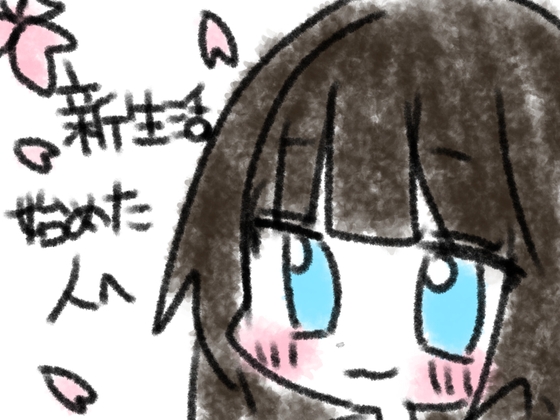 新生活始めた人へ – main preview
