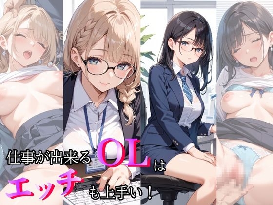 仕事が出来るOLはエッチも上手い！