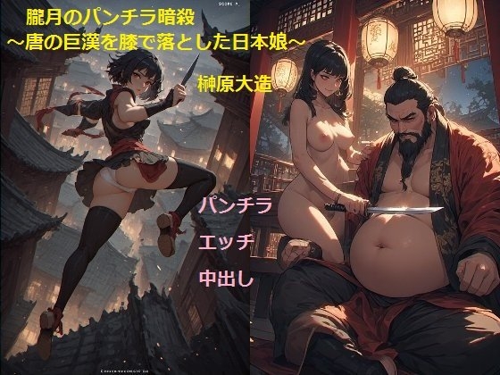 朧月のパンチラ暗殺 ～唐の巨漢を膝で落とした日本娘～