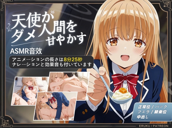 【アニメ × ASMR】天使がダメ人間を甘やかす