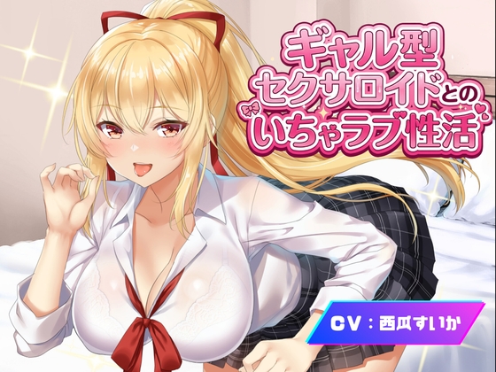 【アンドロイドフェチズム特化、収録時間1.5時間以上】ギャル型セクサロイドとのいちゃラブ性活 – main preview