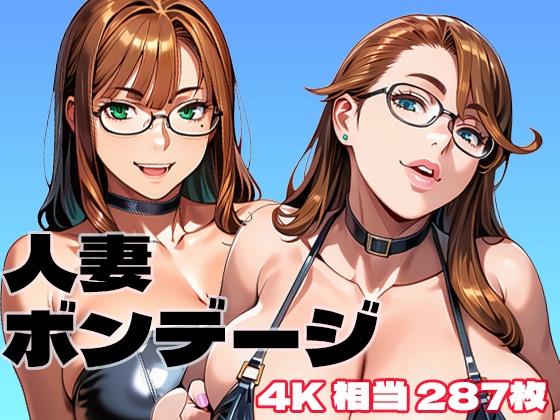 人妻ボンデージ画像集 4K 相当287枚(縦型143枚、横型:144枚)