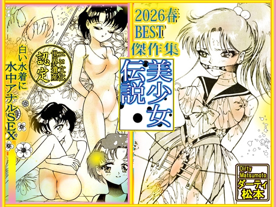 美少女伝説 2026春 THE BEST – main preview