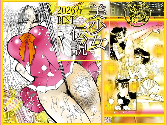 美少女伝説 2026春 THE BEST – Preview 2