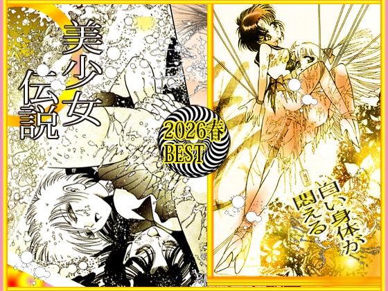 美少女伝説 2026春 THE BEST – Preview 3