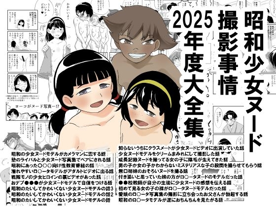 昭和少女ヌード撮影事情 2025年度大全集
