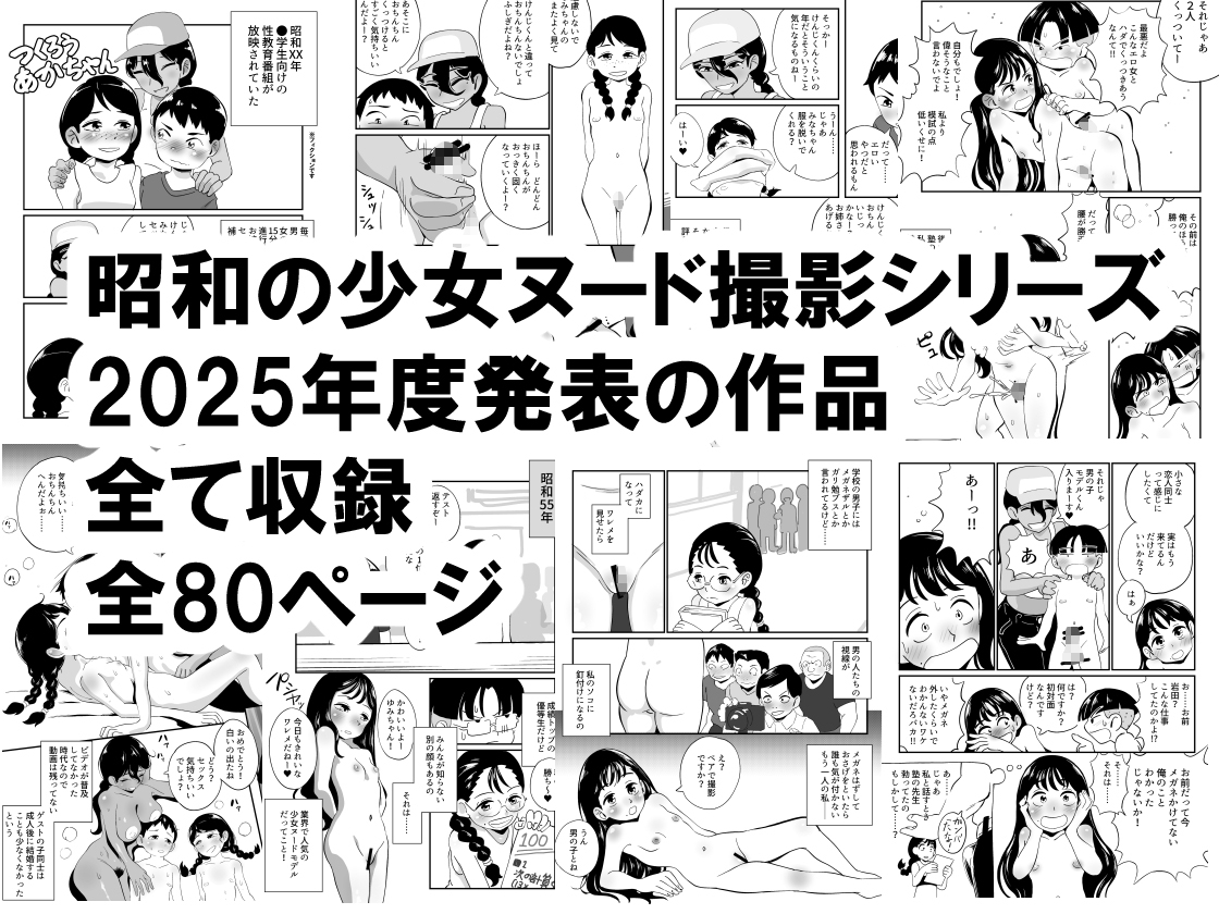 昭和少女ヌード撮影事情 2025年度大全集