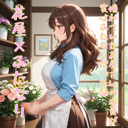 【5～10分でさっくり抜けるシリーズ】憧れていた花屋さんの店員が実はふたなりだった話 – main preview
