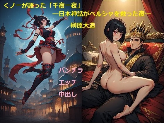 くノ一が語った「千夜一夜」―日本神話がペルシャを救った夜―