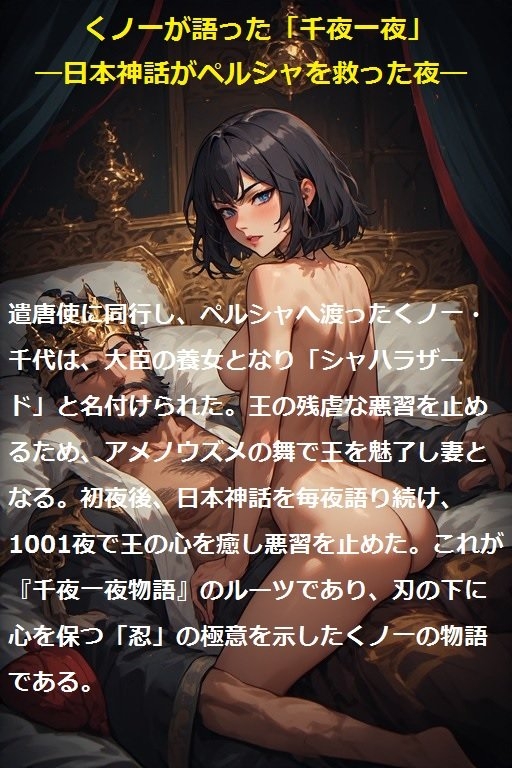 くノ一が語った「千夜一夜」―日本神話がペルシャを救った夜―