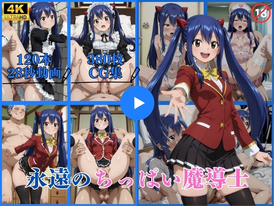 永遠のちっぱい魔導士【動画&CG】 – main preview