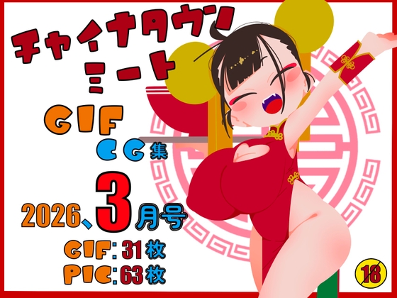 チャイナタウンミートgifCG集2026年3月号
