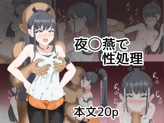 雨〇燕で性処理アメマルツバメデセイショリ – main preview