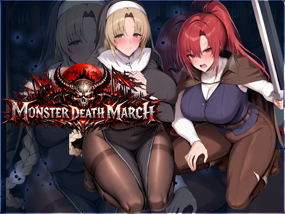 モンスターデスマーチ