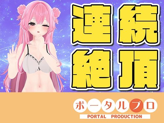 ラジオ配信☆実演オナニー☆連続イキチャレンジ！14:45までに10回イケなかったら罰ゲーム‼紅緒なほこ