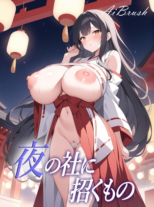 夜の社に招くもの