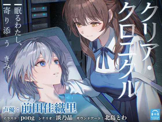 【百合体験】クリア・クロニクル - 眠るわたし、寄り添うきみ -【CV:前田佳織里】 – main preview