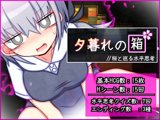 夕暮れの箱 //桜と巡る水平思考