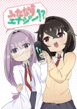 ふたなりエナジー⁉