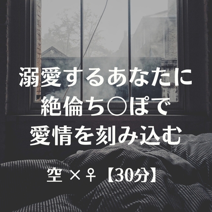溺愛するあなたに絶倫ち〇ぽで愛情を刻み込む