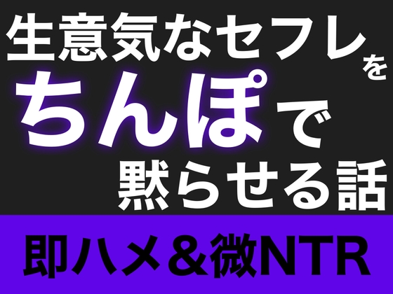 【即ハメ】生意気なセフレをちんぽで黙らせる話【微NTR】 – main preview