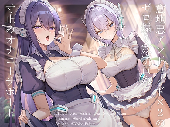 意地悪アンドロイド×2のゼロ煽り数字責め寸止めオナニーサポート – main preview