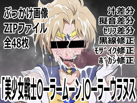 「美少女戦士〇ーラームーン」〇-ラーウラヌス