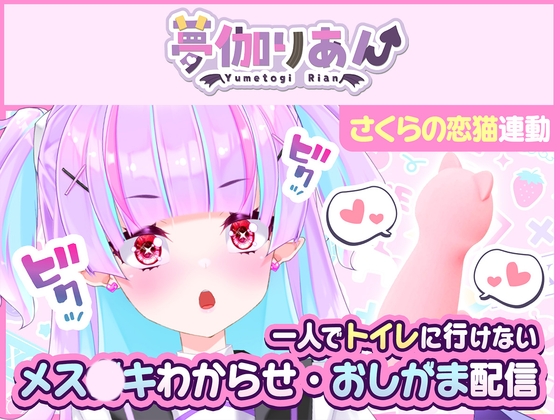 【Live2D長尺動画/妹サキュバス】<2024/06/27配信アーカイブ>一人でトイレに行けない妹～メス〇キわからせ・おしがま配信～【夢伽りあん】