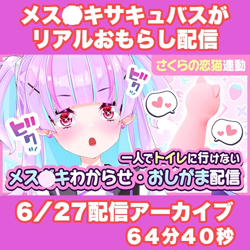 【Live2D長尺動画/妹サキュバス】<2024/06/27配信アーカイブ>一人でトイレに行けない妹～メス〇キわからせ・おしがま配信～【夢伽りあん】