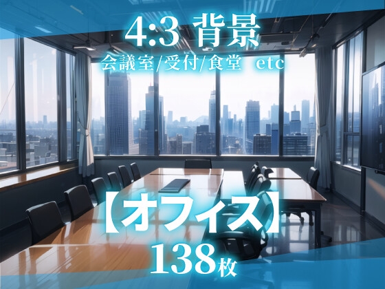 【背景138枚】オフィス - 差分あり