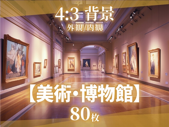 【背景80枚】美術館/博物館