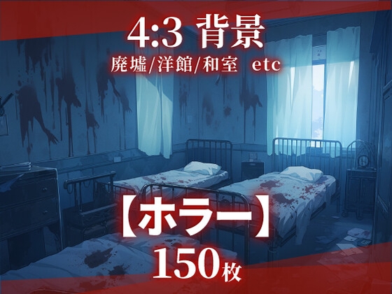 【背景150枚】ホラー風