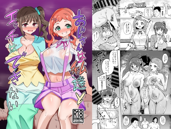 おじさんは私達とエッチできない‼