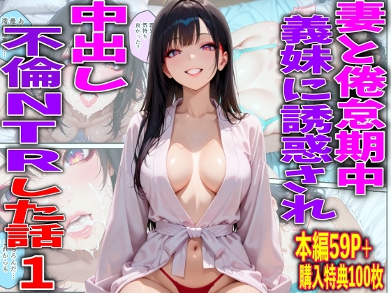 妻と倦怠期中、義妹に誘惑され中出し不倫NTRした話