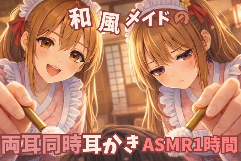 【2人同時/両耳耳かき】和風メイド耳かき店|女の子2人♡耳元至近距離で…♡【1時間ASMR/一番人気×不人気】 – Preview 2