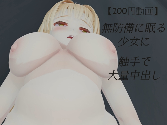 【100円動画】無防備に眠る少女に触手で大量中出し – main preview