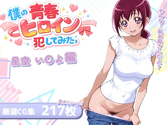 僕の青春ヒロイン犯してみたっ星空い〇よ編