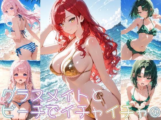 クラスメイトとビーチでイチャイチャ(4)