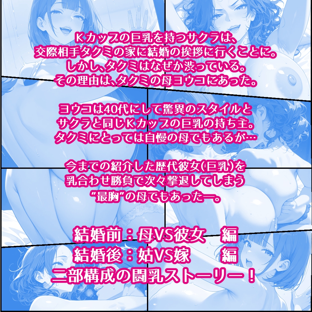 巨乳彼女を家に連れてきたら巨乳母と乳合わせ勝負になった話