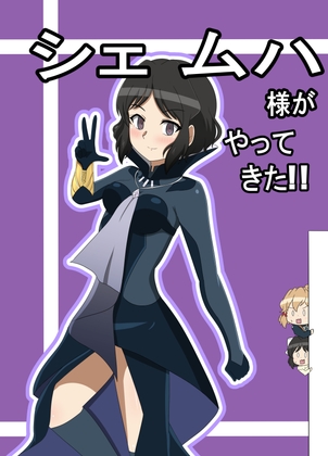 シェムハ様がやってきた！！ – main preview