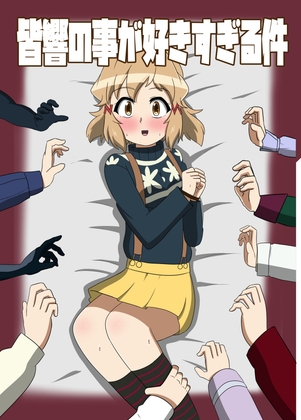 皆響の事が好きすぎる件 – main preview