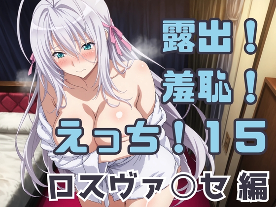 露出！羞恥！えっち！二次創作イラスト集15[ロスヴァ○セ] – main preview