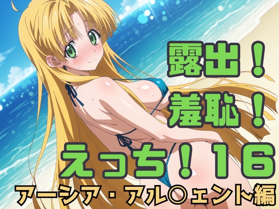 露出！羞恥！えっち！二次創作イラスト集16[アーシア・アル○ェント] – main preview