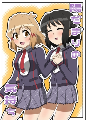 陽だまりの気持ち – main preview