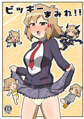 ビッキーまみれ!!